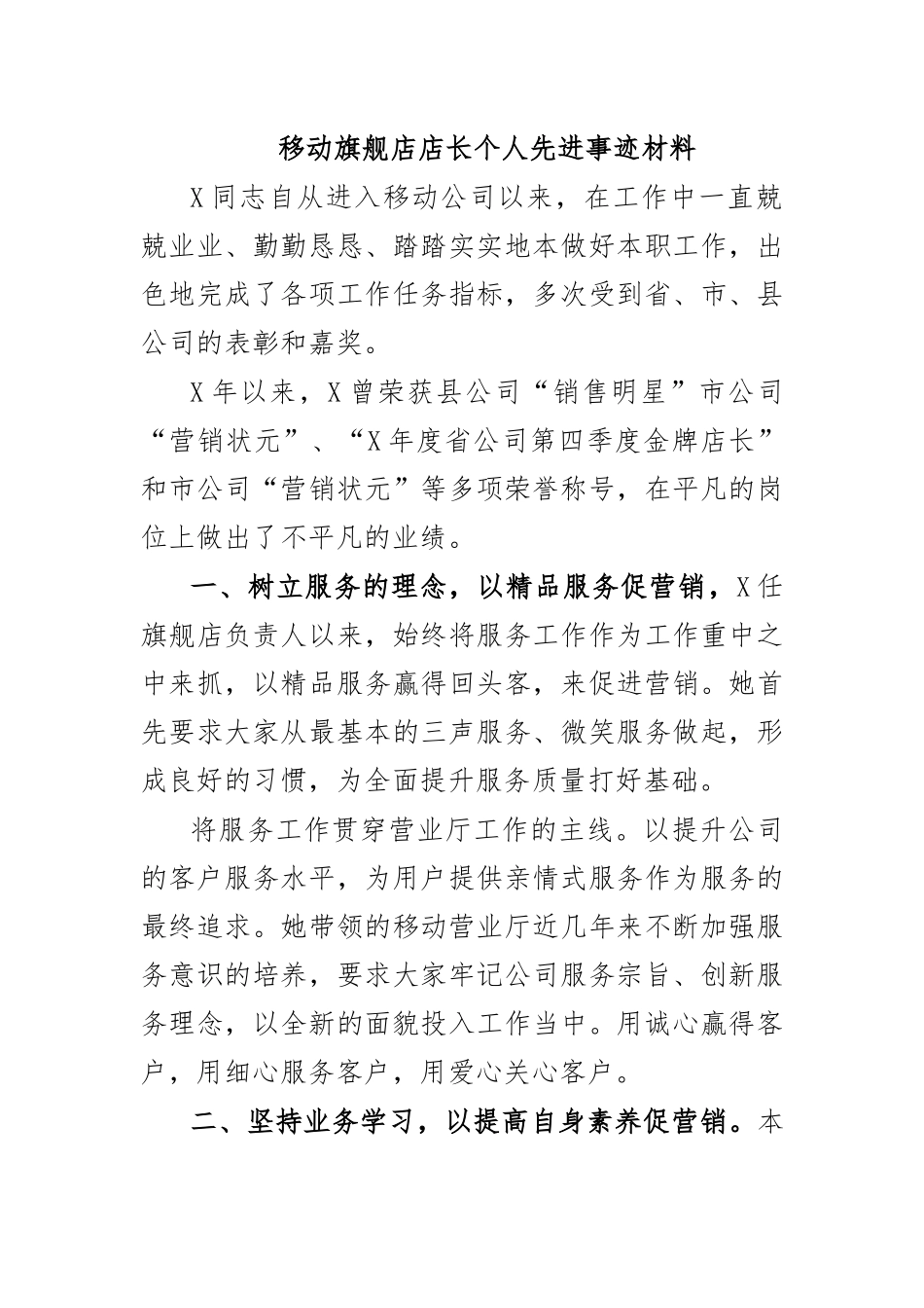 移动旗舰店店长个人先进事迹材料.docx_第1页
