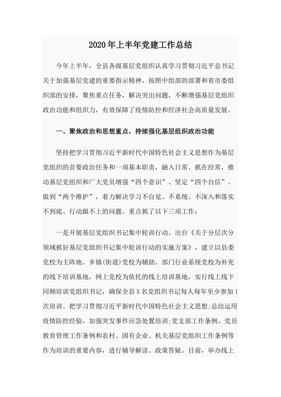 2020年上半年党建工作总结材料.docx_第1页