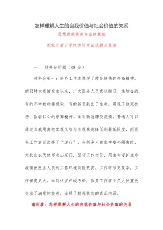 （电大）怎样理解人生的自我价值与社会价值的关系.docx