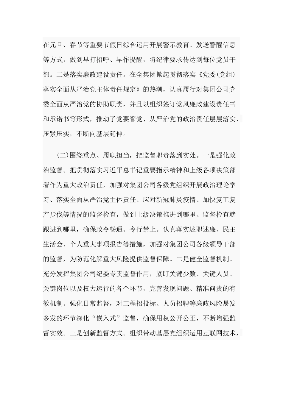 国有企业2020年上半年纪检监察工作总结及下半年工作计划范文.docx_第2页