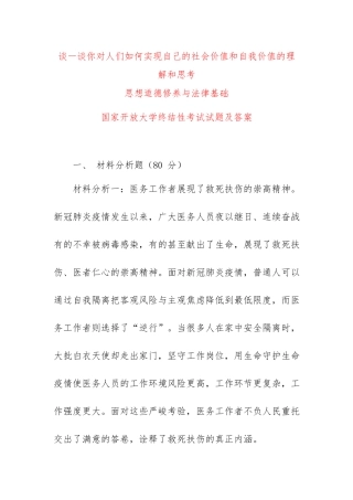 （电大）谈一谈你对人们如何实现自己的社会价值和自我价值的理解和思考.docx