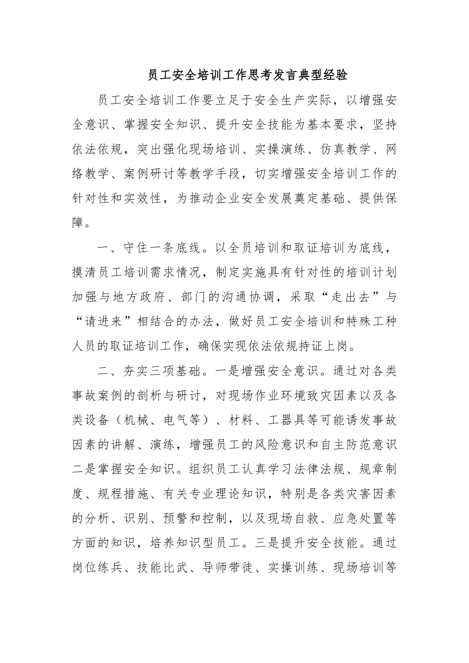 员工安全培训工作思考发言典型经验.docx_第1页
