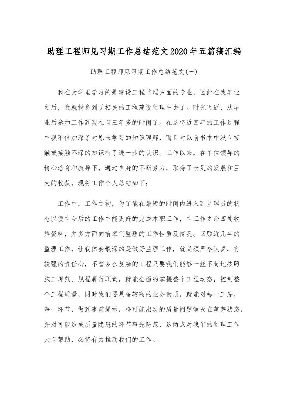 助理工程师见习期工作总结范文2020年五篇稿汇编.docx_第1页