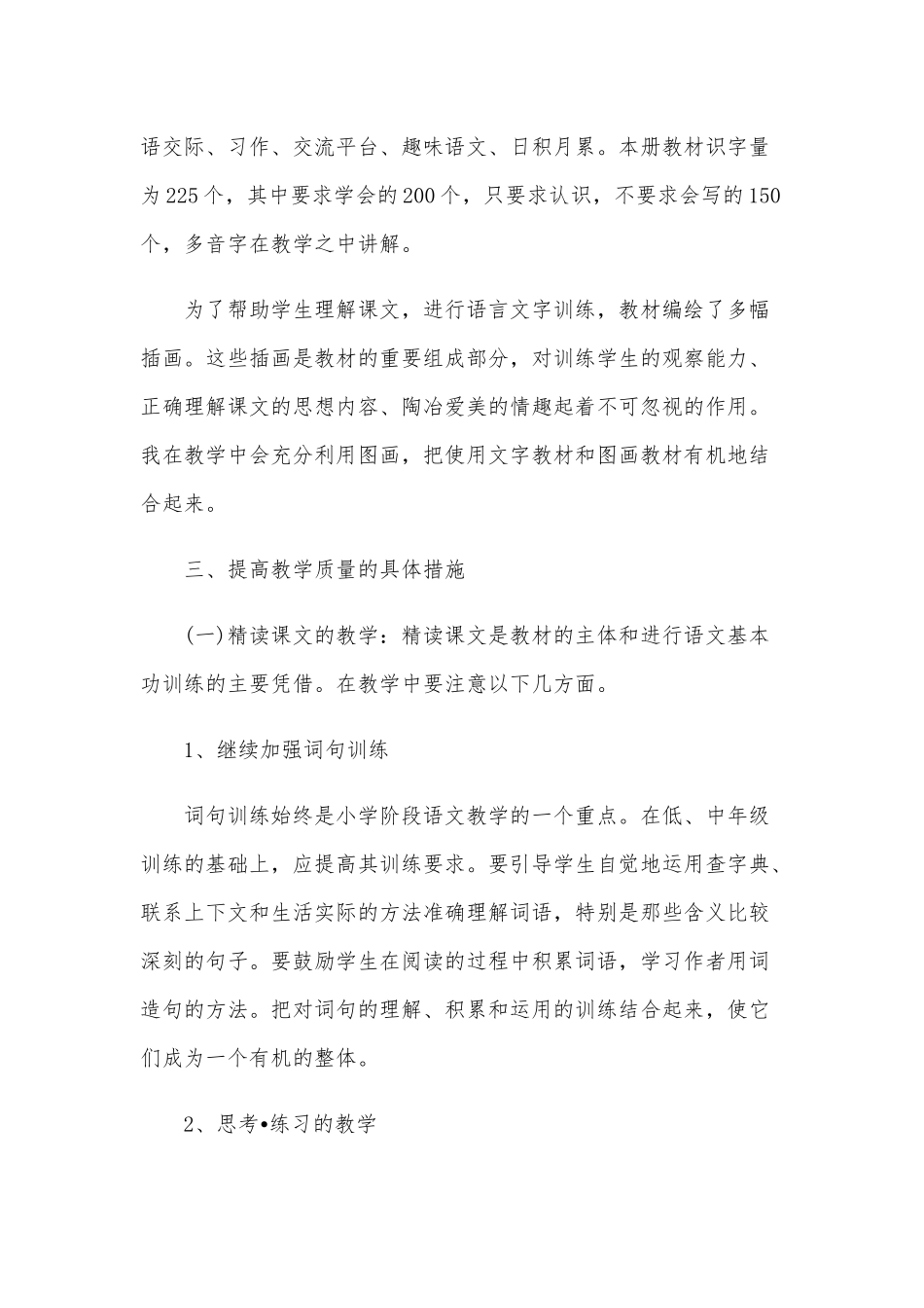 小学语文教育教学工作总结范本5篇集锦.docx_第2页