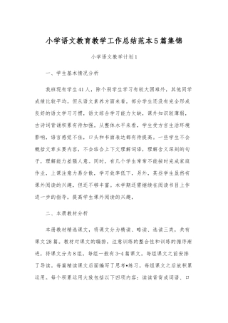 小学语文教育教学工作总结范本5篇集锦.docx