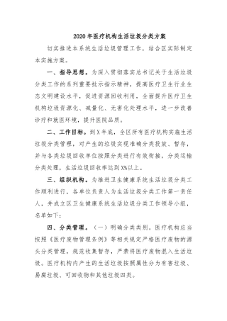 2020年医疗机构生活垃圾分类方案.docx