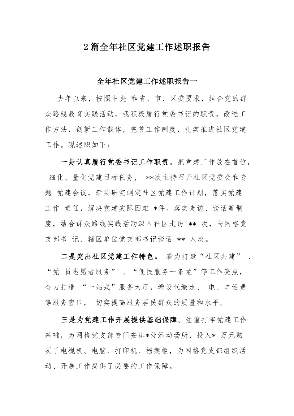 2篇全年社区党建工作述职报告.docx_第1页