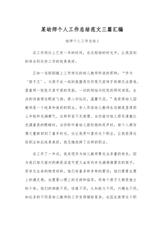 某幼师个人工作总结范文三篇汇编.docx