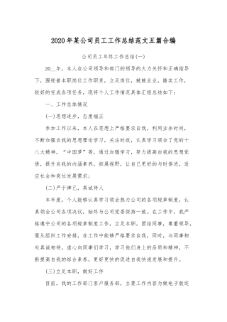 2020年某公司员工工作总结范文五篇合编.docx