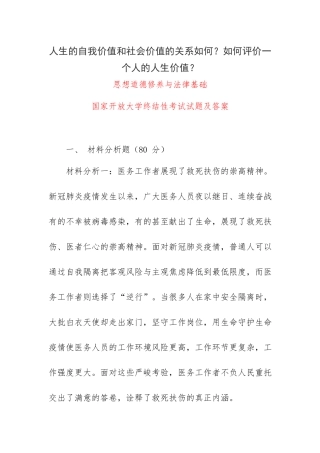 （电大）人生的自我价值和社会价值的关系如何？如何评价一个人的人生价值？.docx