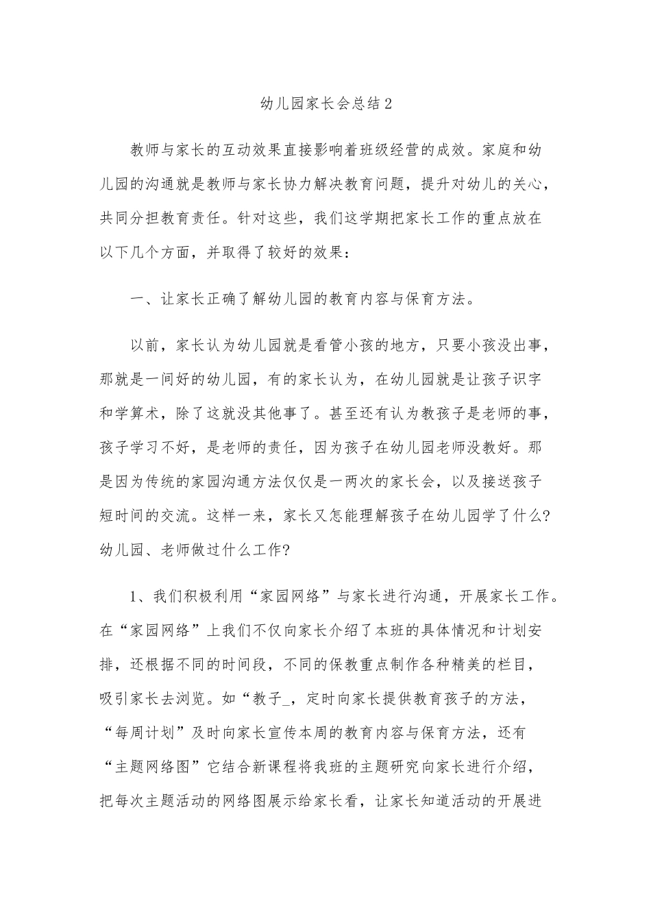 某幼儿园家长会总结范例5篇合集.docx_第3页