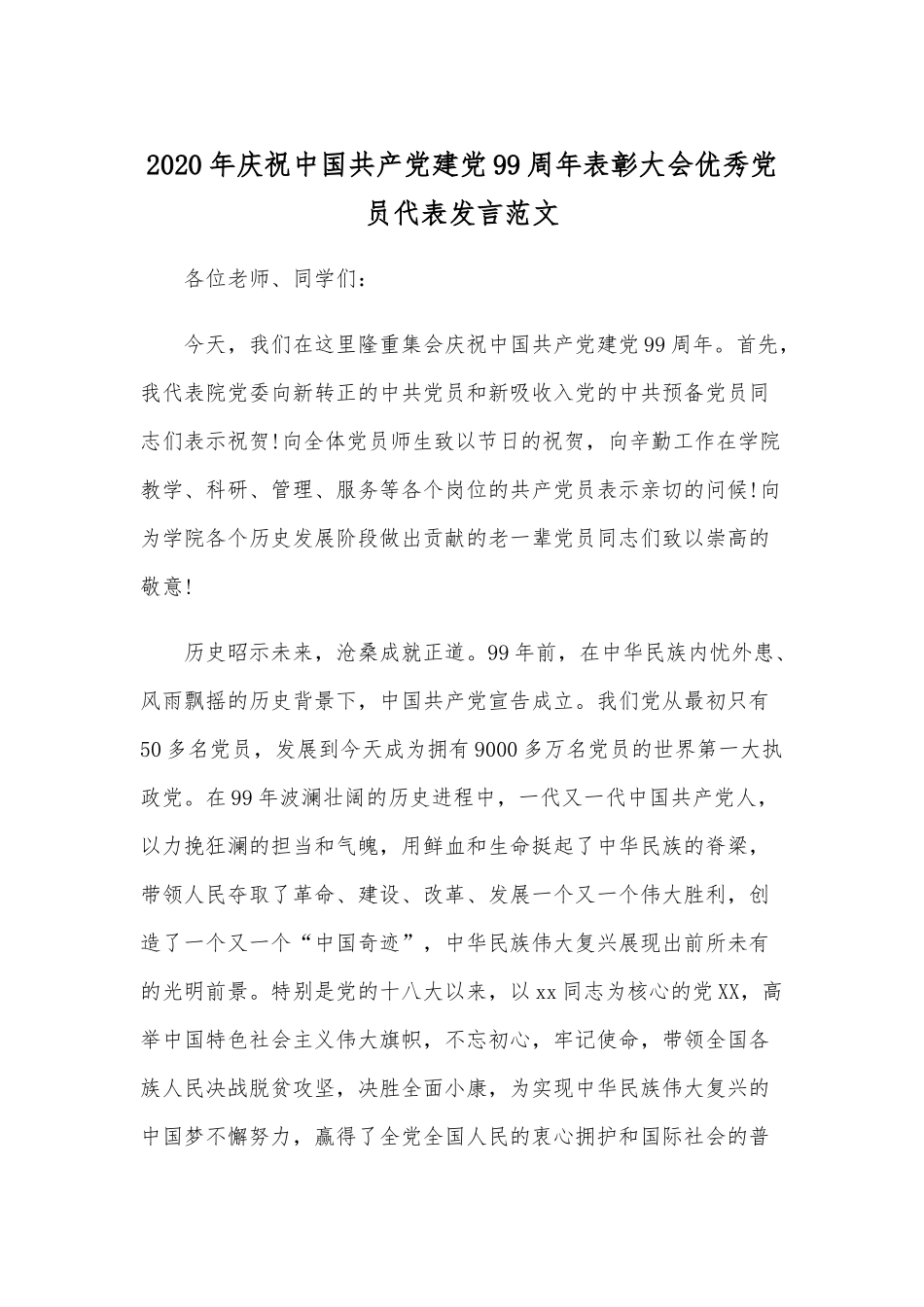 2020年庆祝中国共产党建党99周年表彰大会优秀党员代表发言范文.docx_第1页