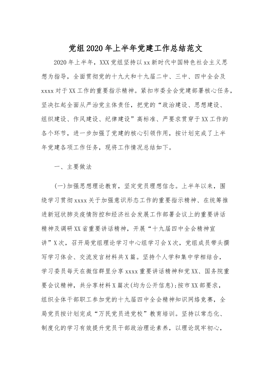 党组2020年上半年党建工作总结范文.docx_第1页