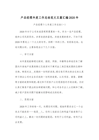 产品经理年度工作总结范文五篇汇编2020年.docx
