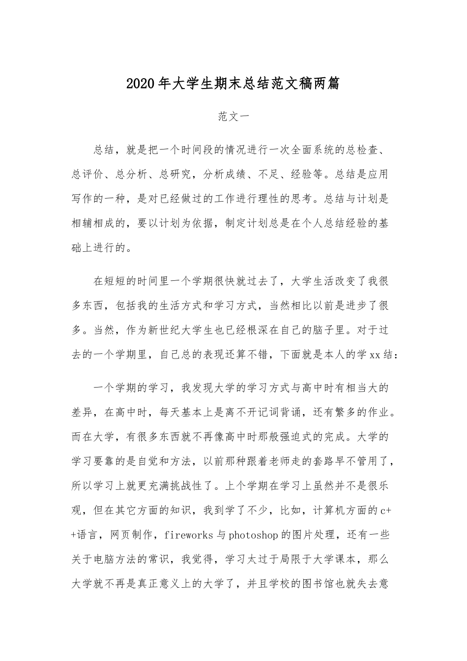 2020年大学生期末总结范文稿两篇.docx_第1页