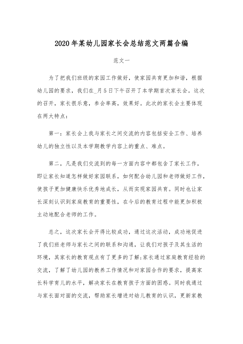 2020年某幼儿园家长会总结范文两篇合编.docx_第1页
