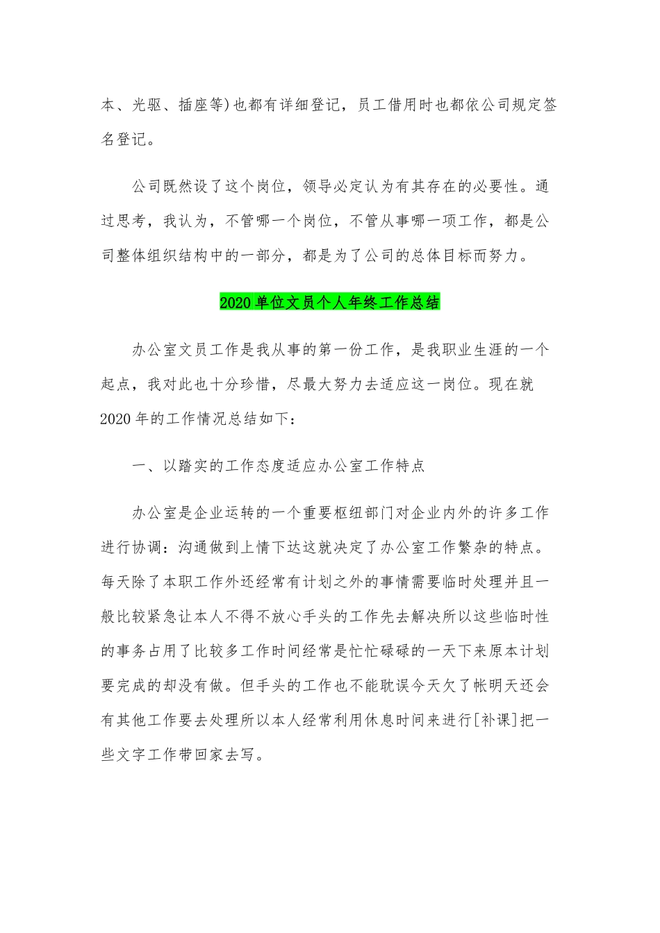 2020年某单位文员个人年终工作总结稿两篇.docx_第3页