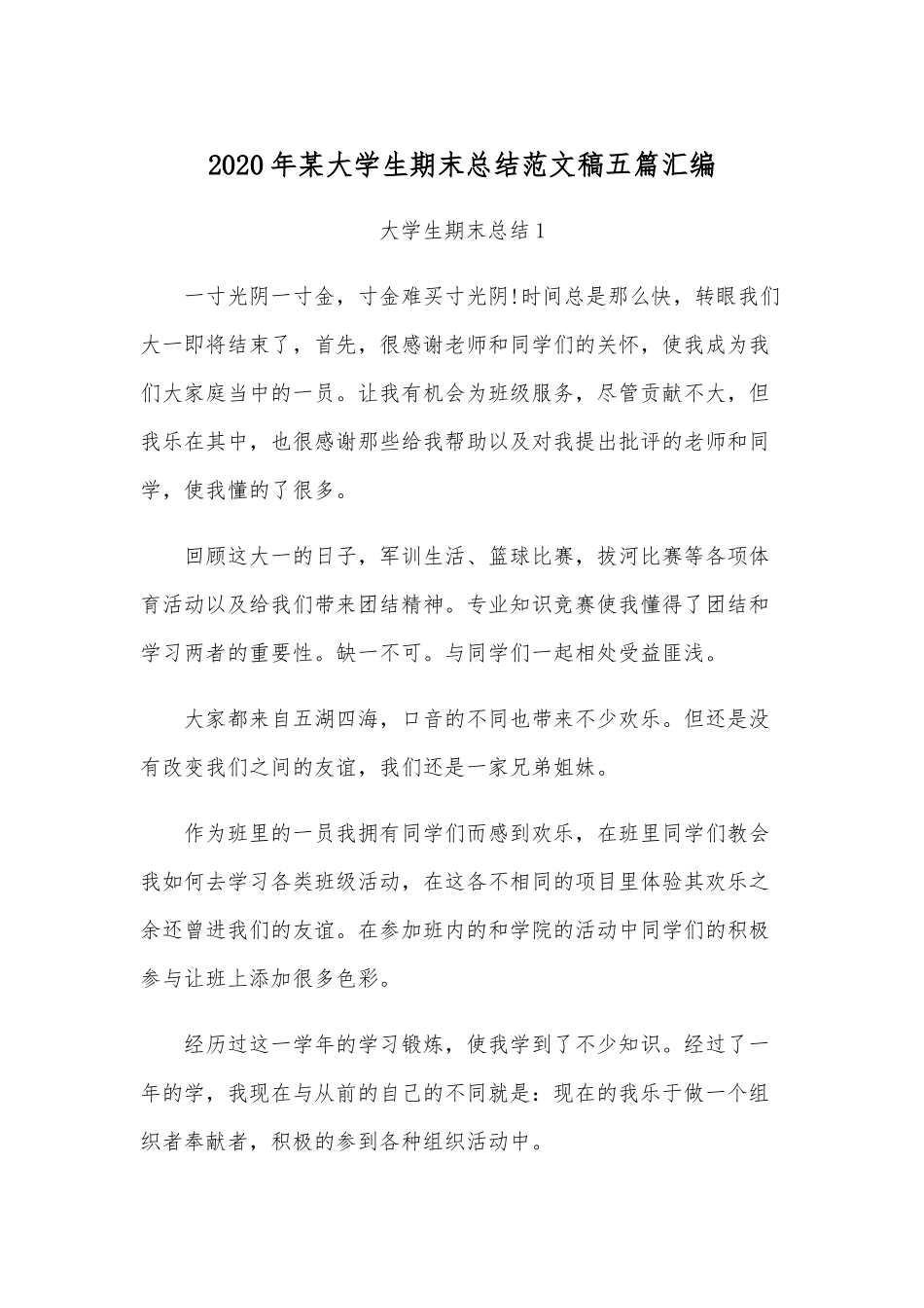 2020年某大学生期末总结范文稿五篇汇编.docx_第1页