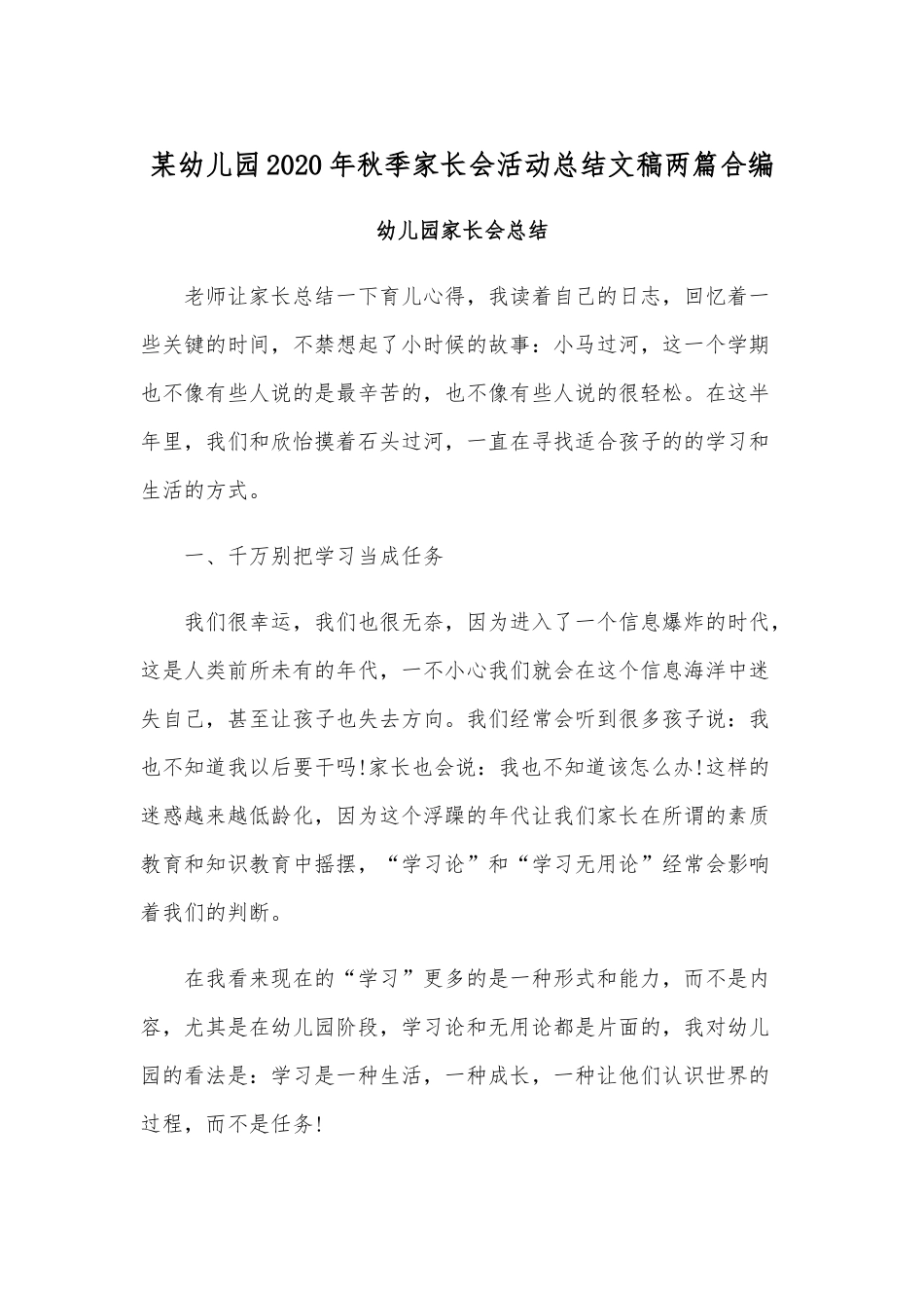 某幼儿园2020年秋季家长会活动总结文稿两篇合编.docx_第1页