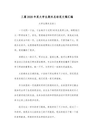 三篇2020年某大学生期末总结范文稿汇编.docx