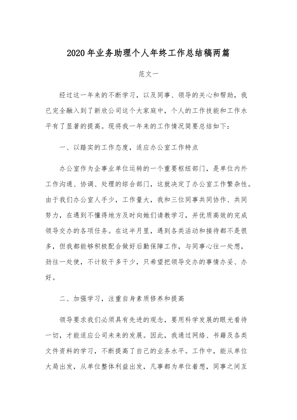 2020年业务助理个人年终工作总结稿两篇.docx_第1页