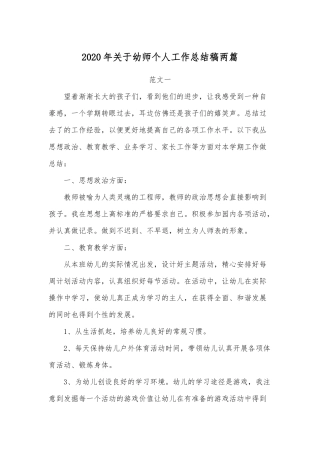 2020年关于幼师个人工作总结稿两篇.docx