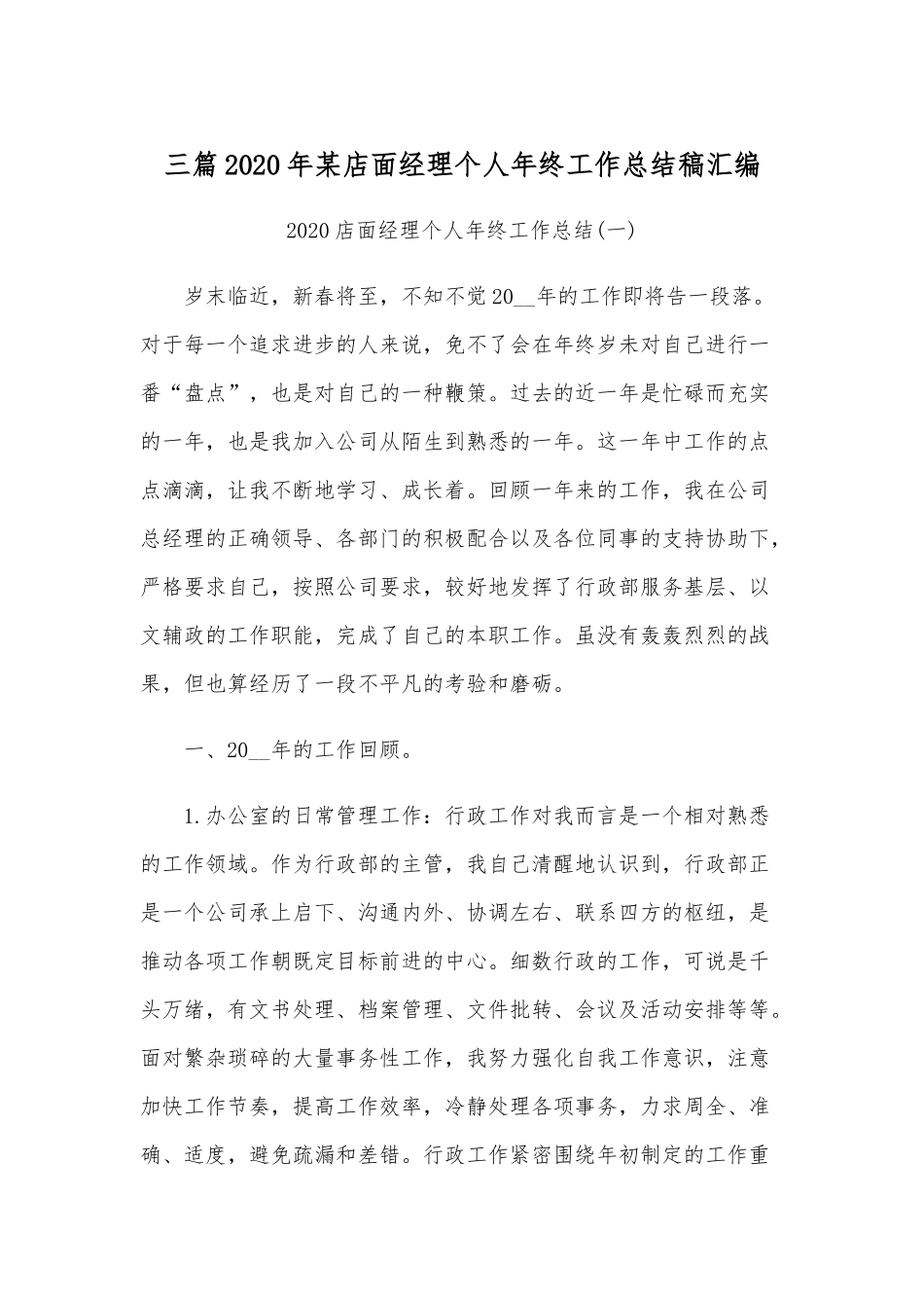 三篇2020年某店面经理个人年终工作总结稿汇编.docx_第1页