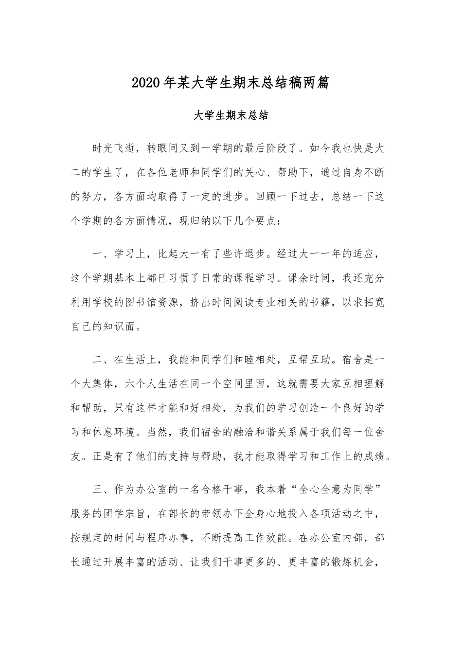 2020年某大学生期末总结稿两篇.docx_第1页