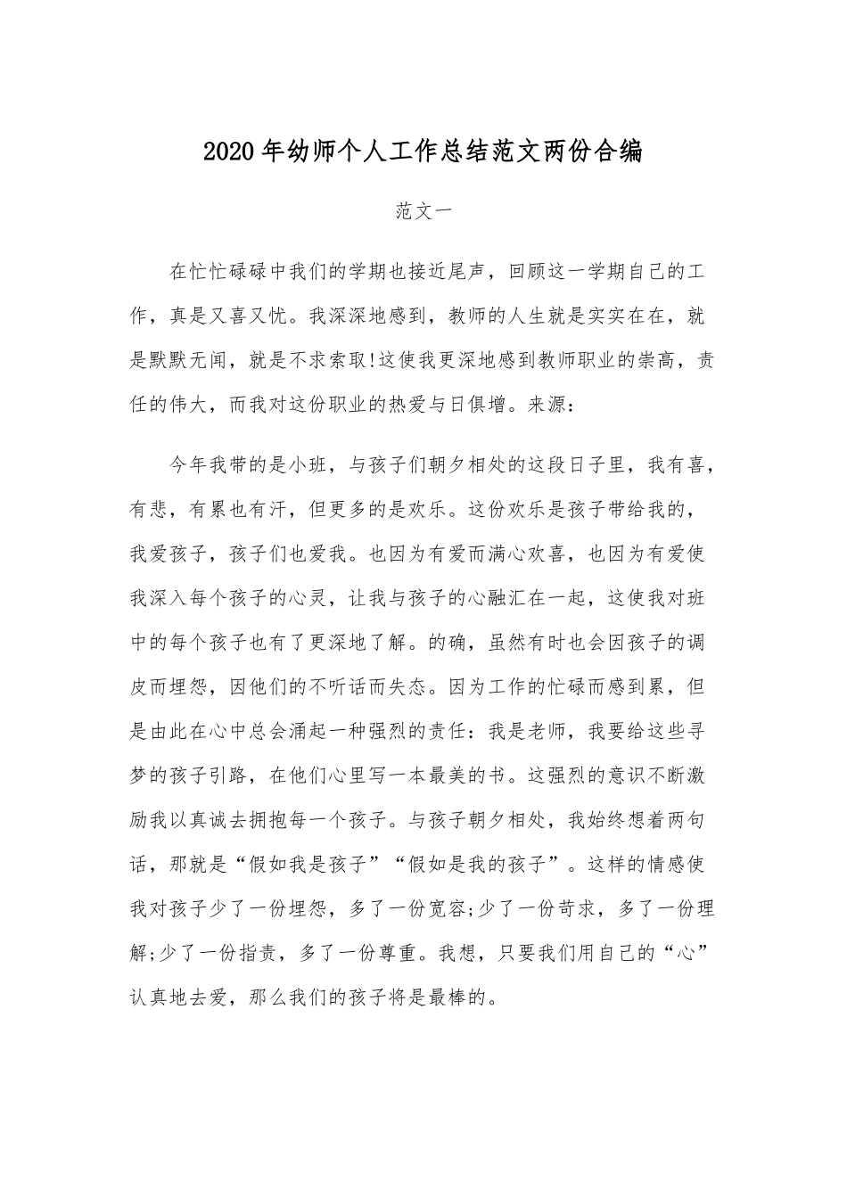 2020年幼师个人工作总结范文两份合编.docx_第1页