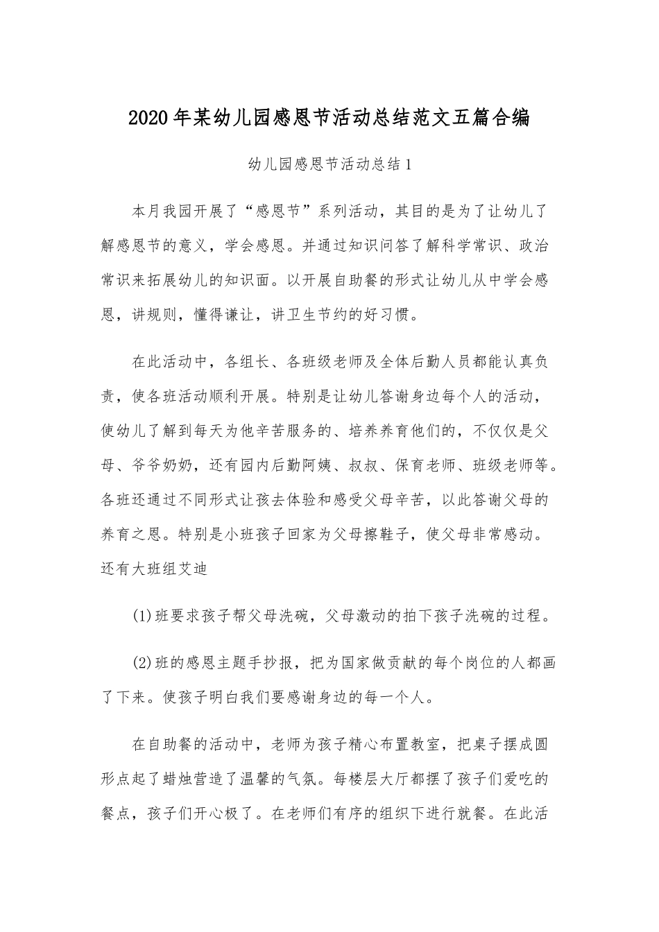 2020年某幼儿园感恩节活动总结范文五篇合编.docx_第1页