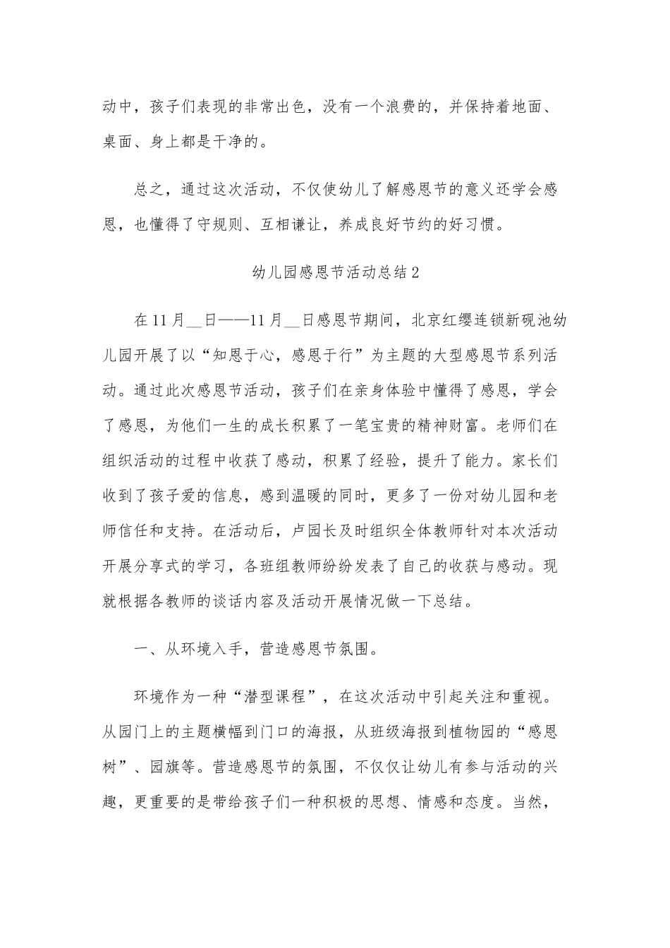 2020年某幼儿园感恩节活动总结范文五篇合编.docx_第2页