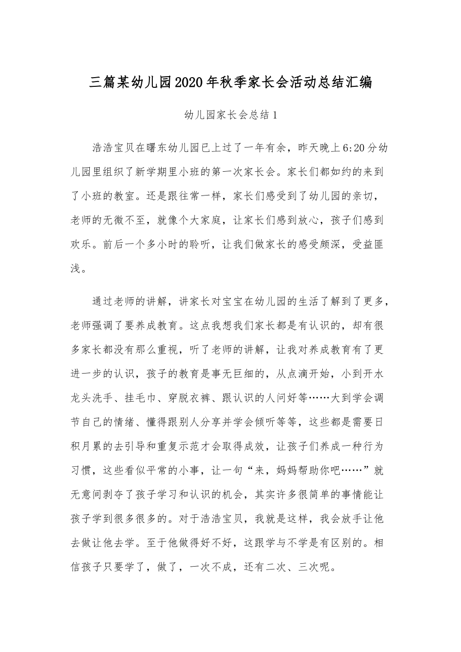 三篇某幼儿园2020年秋季家长会活动总结汇编.docx_第1页