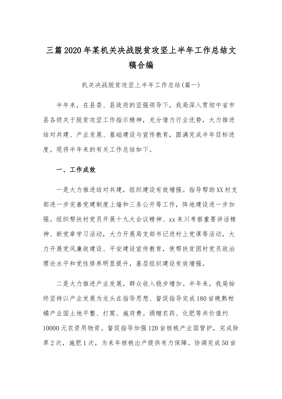 三篇2020年某机关决战脱贫攻坚上半年工作总结文稿合编.docx_第1页