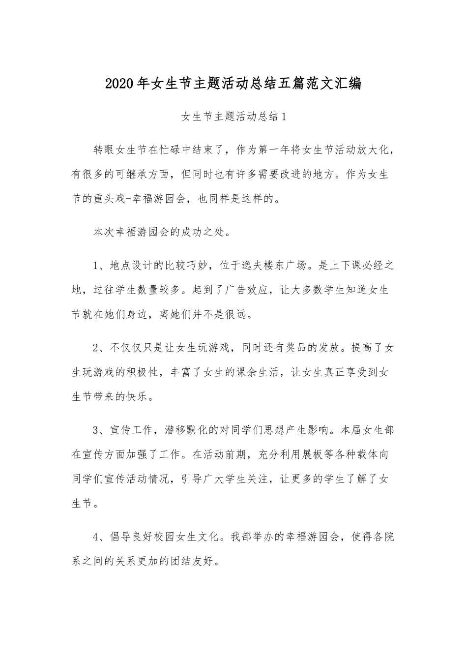 2020年女生节主题活动总结五篇范文汇编.docx_第1页