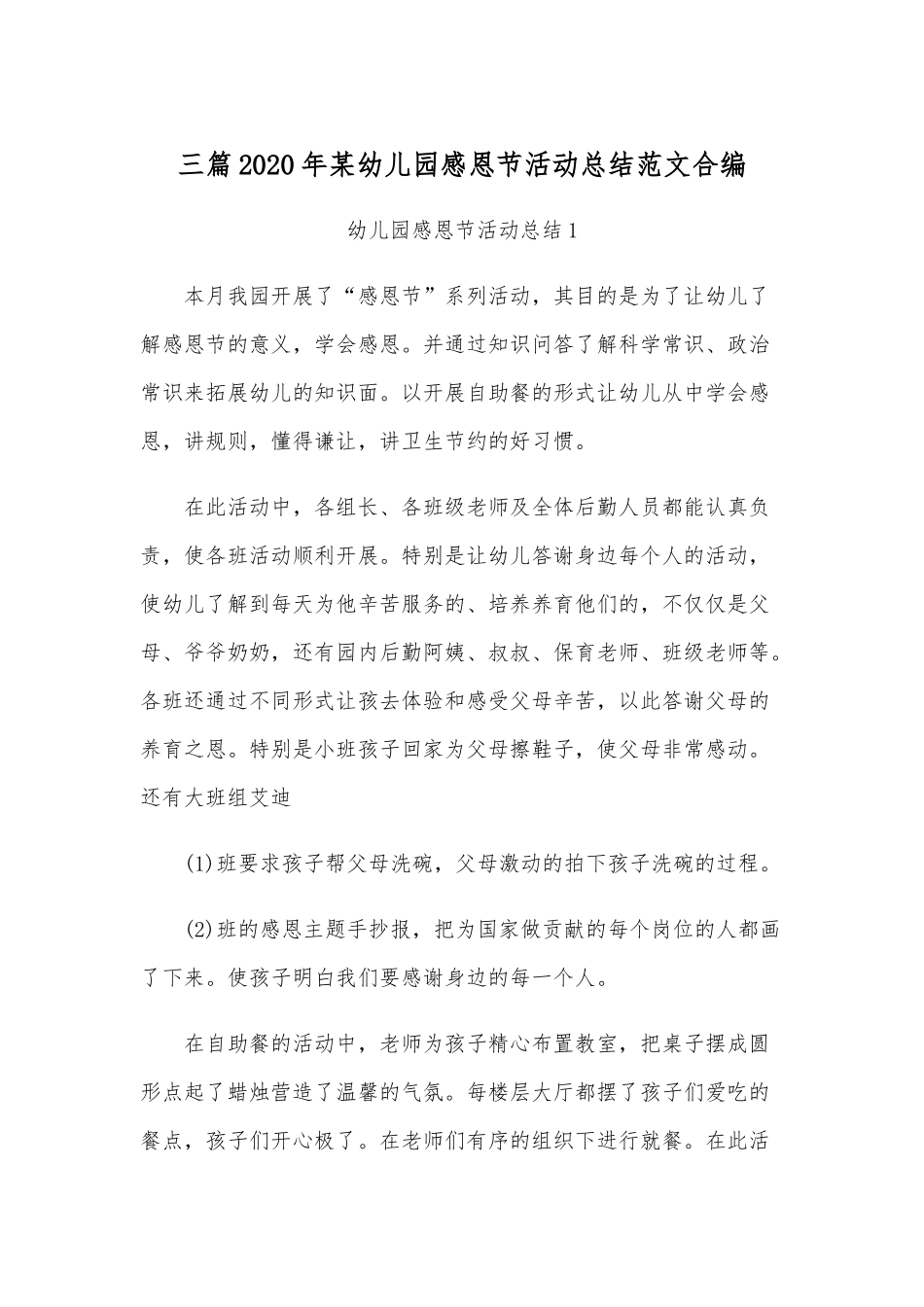 三篇2020年某幼儿园感恩节活动总结范文合编.docx_第1页