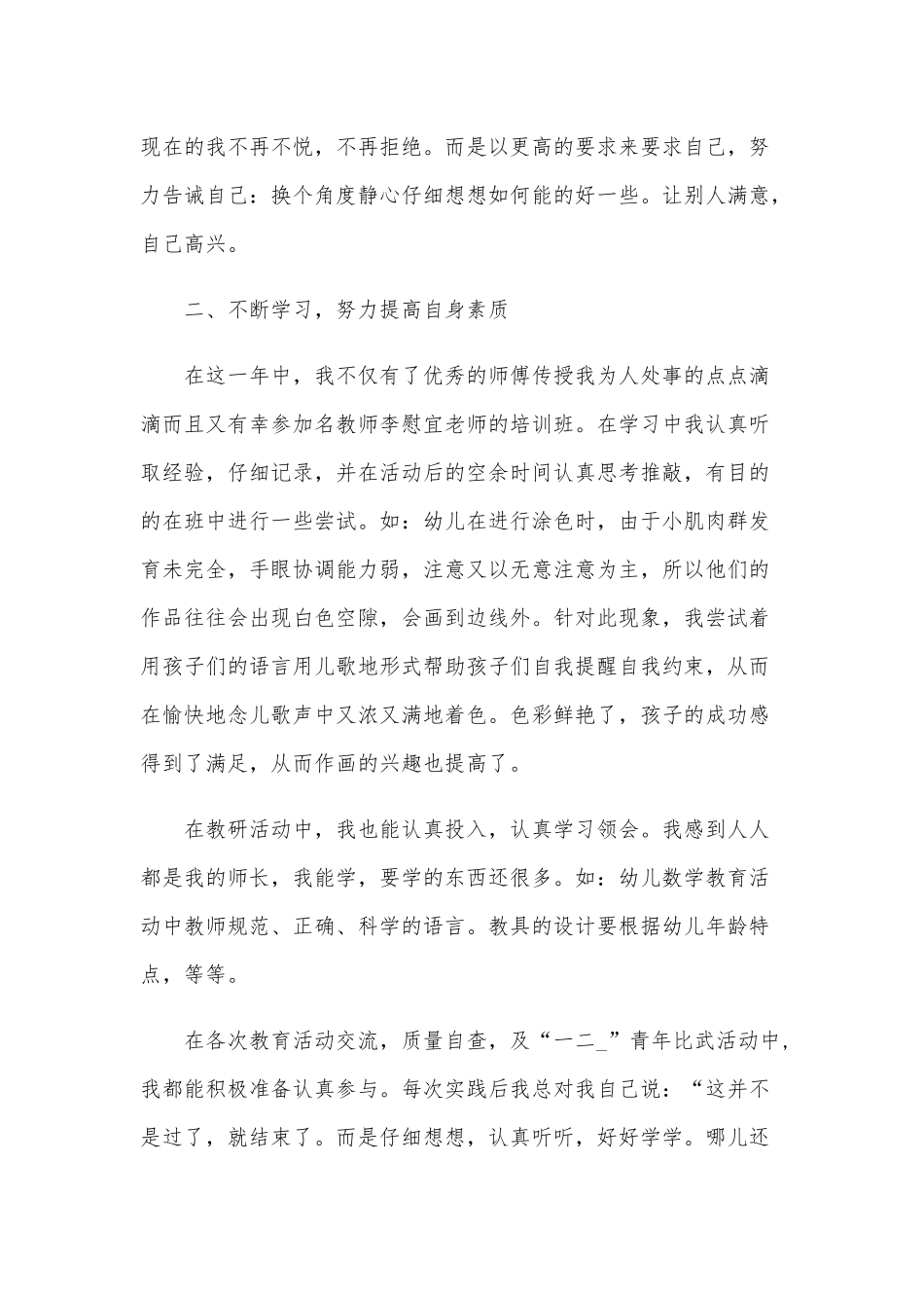 幼师个人工作总结优秀范文5篇汇总.docx_第3页