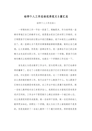 幼师个人工作总结优秀范文5篇汇总.docx
