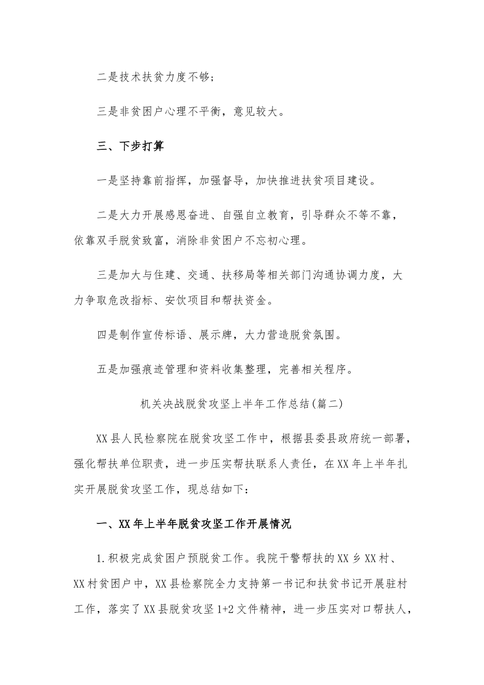 2020年某机关决战脱贫攻坚上半年工作总结文稿五篇合编.docx_第3页