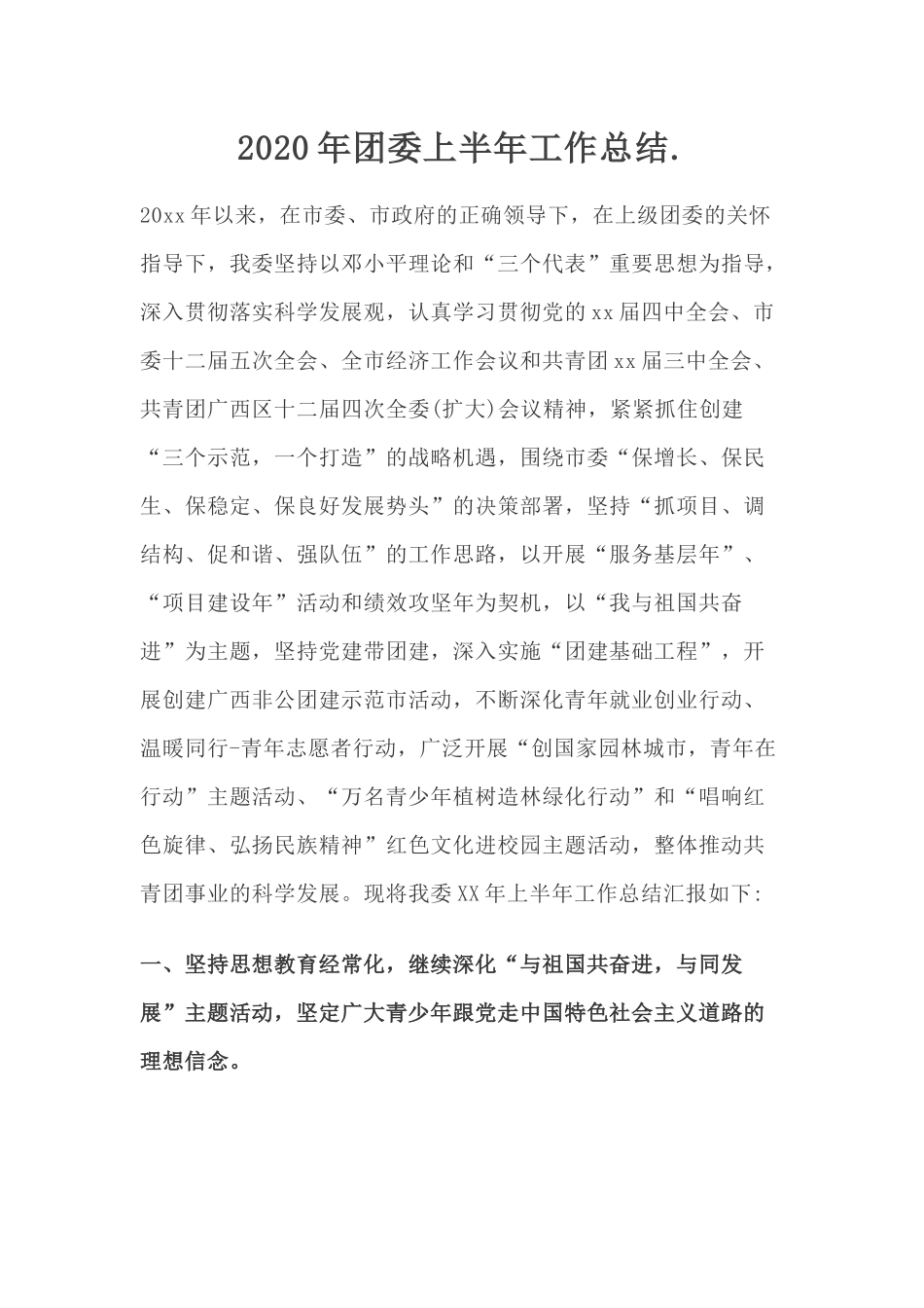 2020年团委上半年工作总结..docx_第1页
