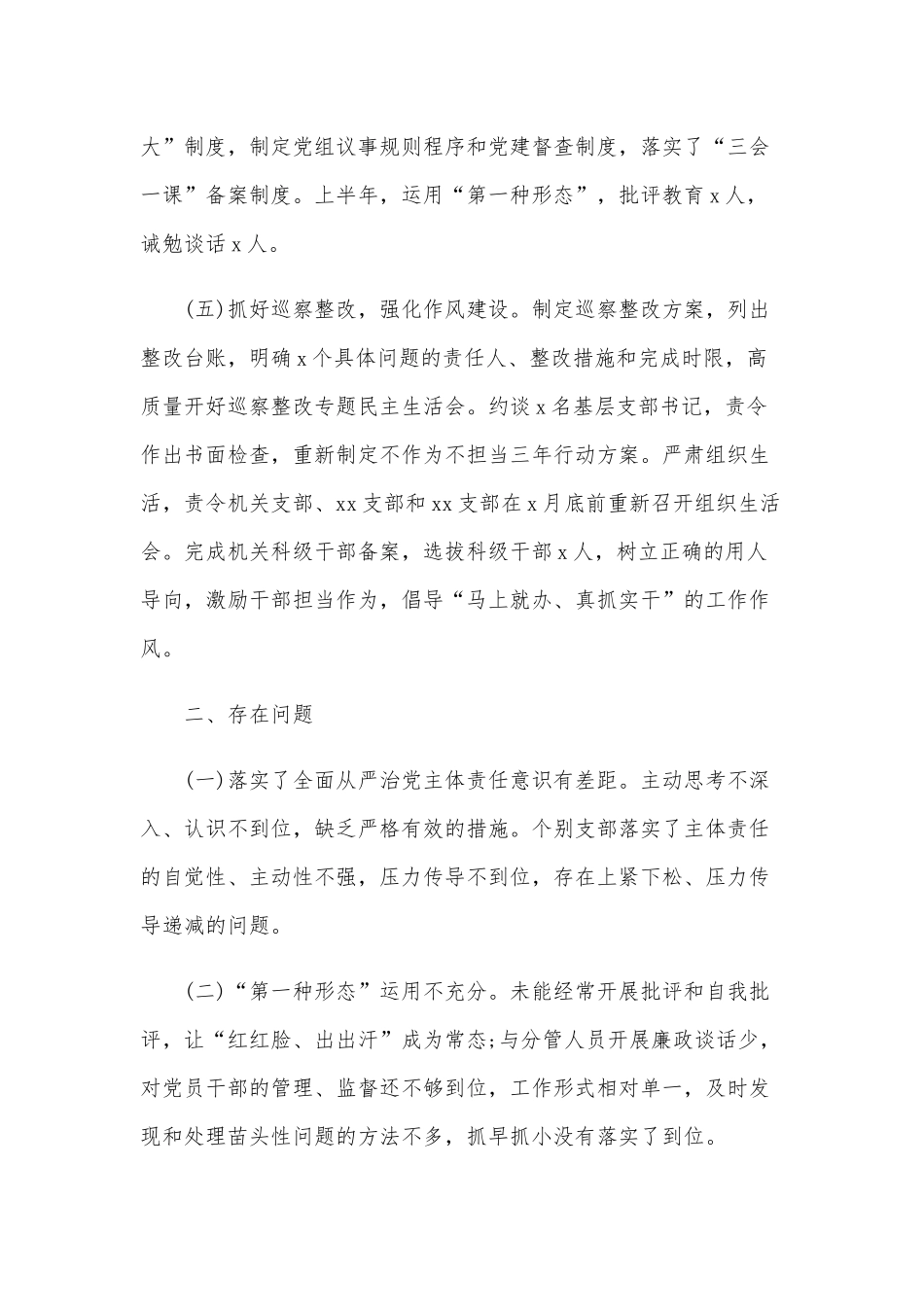 2020年上半年履行全面从严治党主体责任报告两份合编.docx_第3页