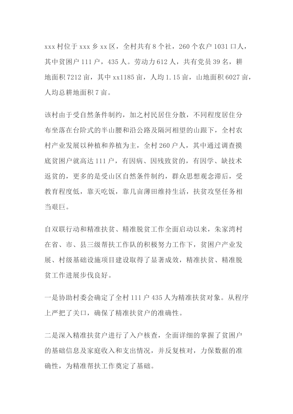 精准扶贫驻村工作队工作总结(两篇)..docx_第2页