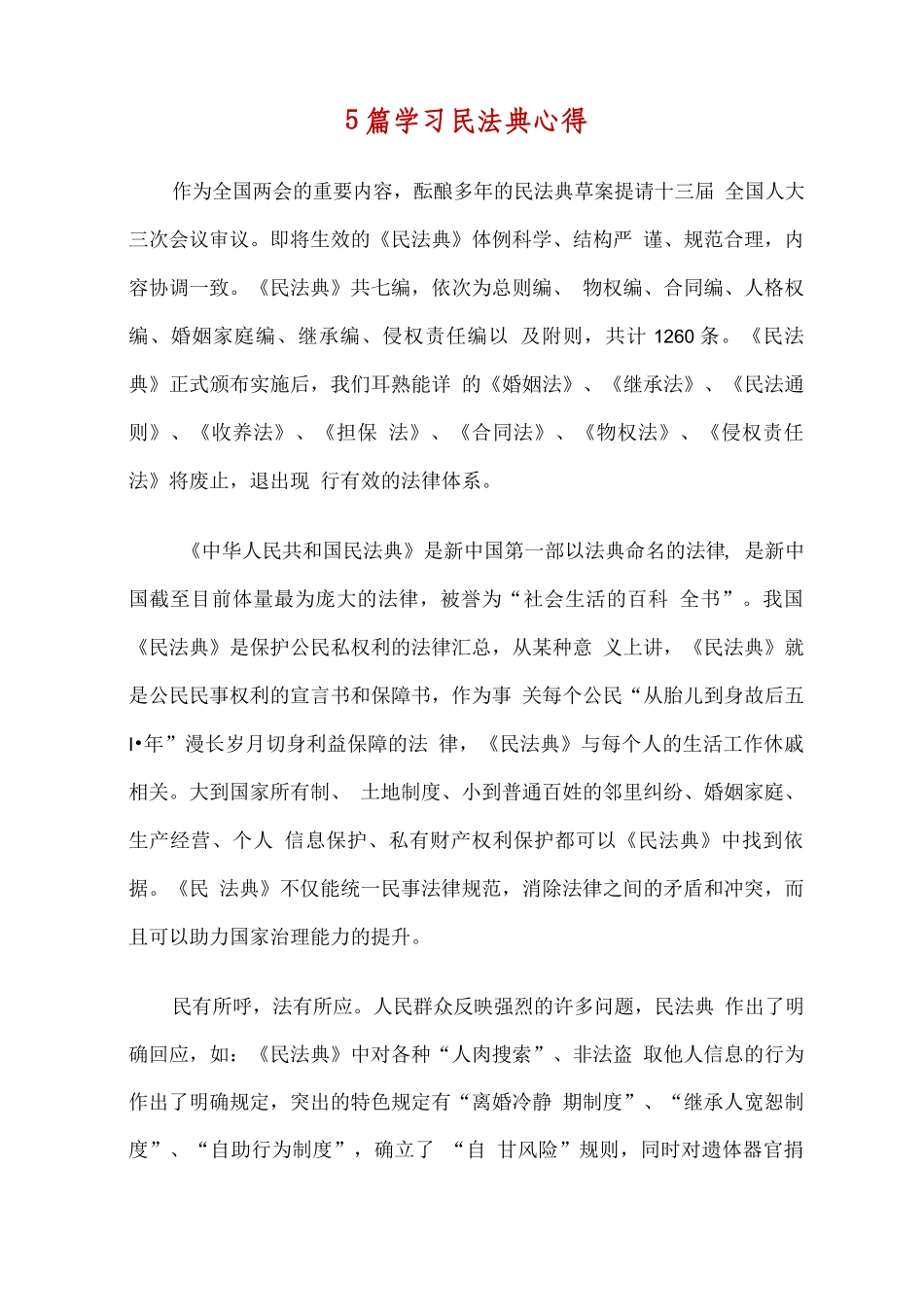 精选5篇学习民法典心得..docx_第1页