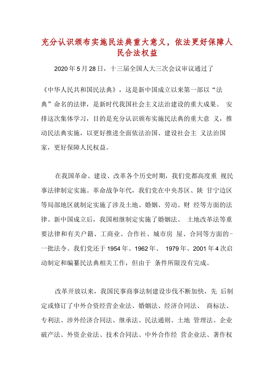 精选充分认识颁布实施民法典重大意义,依法更好保障人民合法权益.docx_第1页