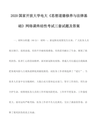2020国家开放大学电大《思想道德修养与法律基础》网络课终结性考试三套试题及答案.docx