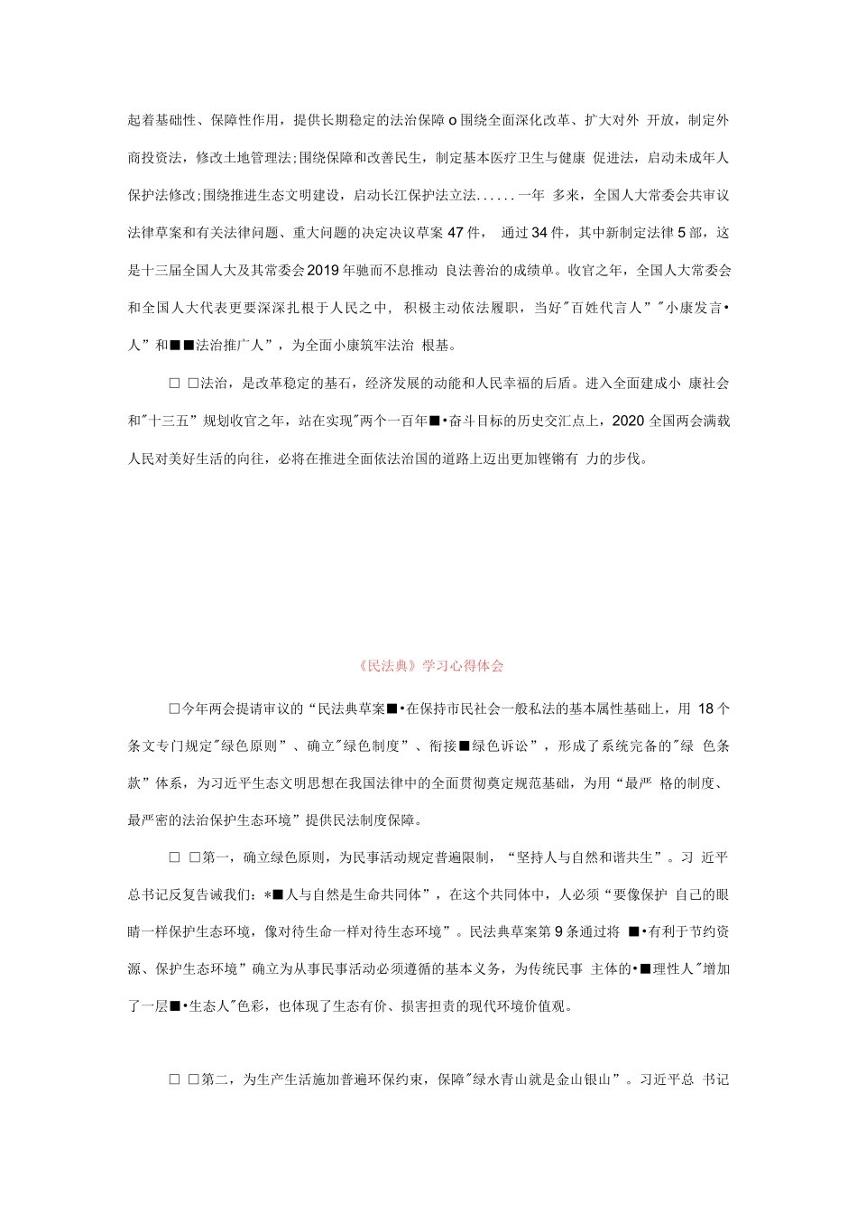 精选2020年新版《民法典》新建学习心得体会感悟（三篇合集）8..docx_第2页