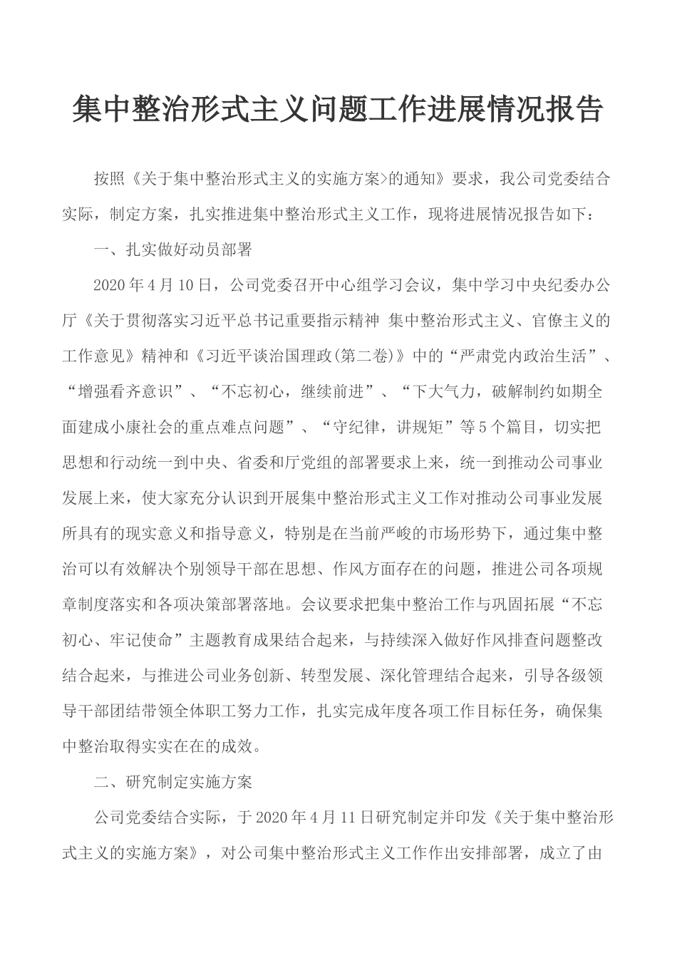 集中整治形式主义问题工作进展情况报告.docx_第1页
