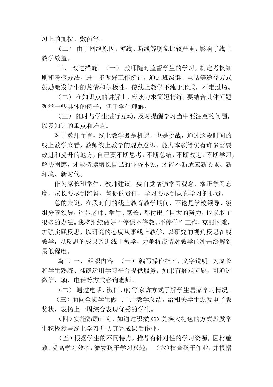 2020线上教学工作总结范文2篇.doc_第2页