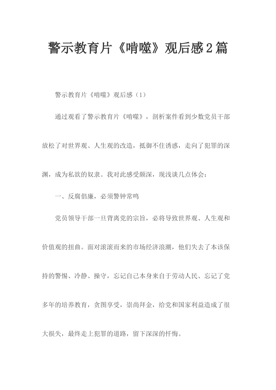警示教育片《啃噬》观后感2篇.docx_第1页