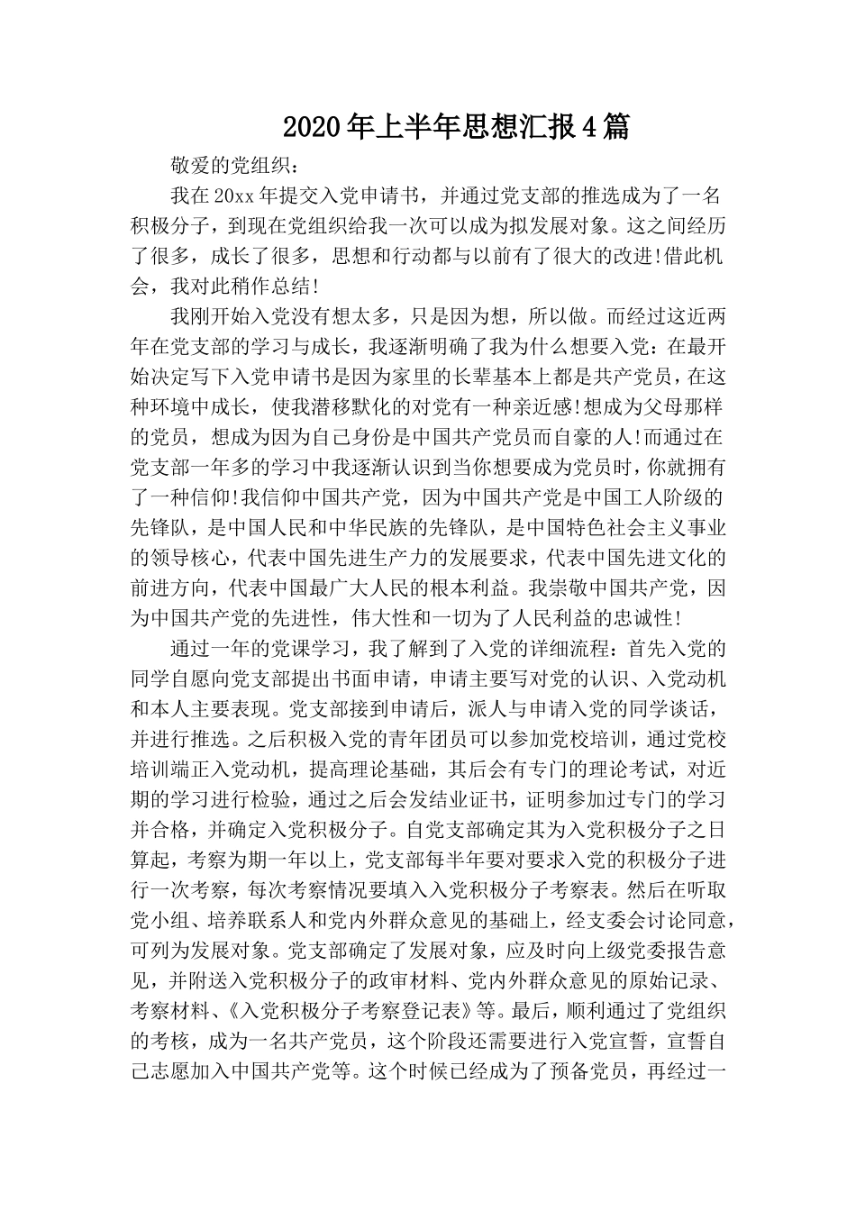 2020年上半年思想汇报4篇.doc_第1页