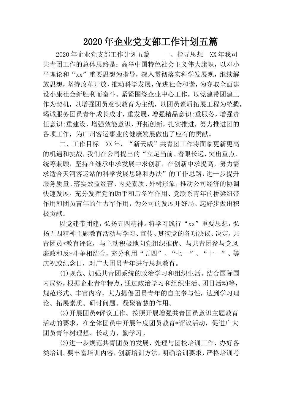 2020年企业党支部工作计划五篇.doc_第1页